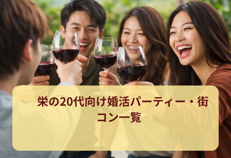 栄の20代向け婚活パーティー・街コン一覧